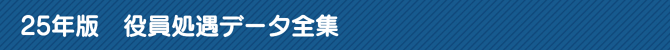 25年版 役員処遇データ全集 25年版 役員処遇データ全集